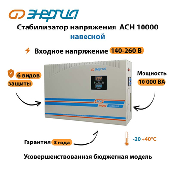 Стабилизатор напряжения Энергия АСН 10000 навесной - Стабилизаторы напряжения - Однофазные стабилизаторы напряжения 220 Вольт - Энергия АСН - . Магазин оборудования для автономного и резервного электропитания Ekosolar.ru в Рыбинске