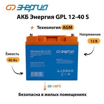 АКБ Энергия GPL 12-40 S - ИБП и АКБ - Аккумуляторы - . Магазин оборудования для автономного и резервного электропитания Ekosolar.ru в Рыбинске