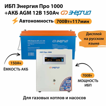 ИБП для котла Энергия Про 1000 + Аккумулятор 150 Ач 12 В (700Вт - 117мин) - ИБП и АКБ - ИБП для котлов - . Магазин оборудования для автономного и резервного электропитания Ekosolar.ru в Рыбинске