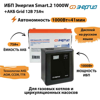 ИБП для котла Энергия Smart 2 1000 Вт + Аккумулятор Grid 75 Ah 12 v (1000Вт - 41мин) - ИБП и АКБ - ИБП Энергия - ИБП на 1 кВА - . Магазин оборудования для автономного и резервного электропитания Ekosolar.ru в Рыбинске