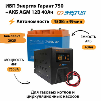 ИБП для котла Энергия Гарант 750 + Аккумулятор 40 Ач 12 В (450Вт - 49мин) - ИБП и АКБ - ИБП для котлов - . Магазин оборудования для автономного и резервного электропитания Ekosolar.ru в Рыбинске