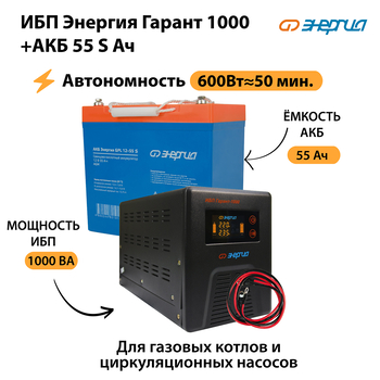 ИБП Энергия Гарант 1000 + Аккумулятор S 55 Ач - 12В (600Вт - 50мин) - ИБП и АКБ - ИБП для котлов - . Магазин оборудования для автономного и резервного электропитания Ekosolar.ru в Рыбинске