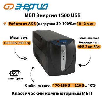 Энергия ИБП 1500 USB - ИБП и АКБ - ИБП для компьютера - . Магазин оборудования для автономного и резервного электропитания Ekosolar.ru в Рыбинске