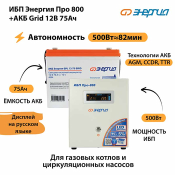 ИБП для котла Энергия Про 800 + Аккумулятор Grid 75 Ah 12 v (500Вт - 82мин) - ИБП и АКБ - ИБП для котлов - . Магазин оборудования для автономного и резервного электропитания Ekosolar.ru в Рыбинске