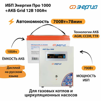 ИБП для котла Энергия Про 1000 + Аккумулятор Grid 100 Ah 12 v (700Вт - 78мин) - ИБП и АКБ - ИБП для котлов - . Магазин оборудования для автономного и резервного электропитания Ekosolar.ru в Рыбинске
