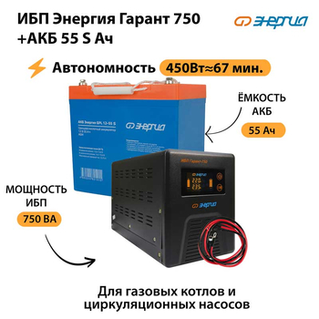 ИБП Энергия Гарант 750 + Аккумулятор S 55 Ач - 12В (450Вт - 67мин) - ИБП и АКБ - ИБП для котлов - . Магазин оборудования для автономного и резервного электропитания Ekosolar.ru в Рыбинске
