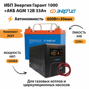 ИБП для котла Энергия Гарант 1000 + Аккумулятор 33 Ач 12 В (600Вт - 30мин) - ИБП и АКБ - ИБП для котлов - . Магазин оборудования для автономного и резервного электропитания Ekosolar.ru в Рыбинске