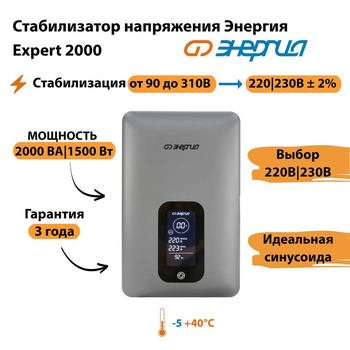 Инверторный cтабилизатор напряжения Энергия Expert 2000 - Стабилизаторы напряжения - Инверторные - . Магазин оборудования для автономного и резервного электропитания Ekosolar.ru в Рыбинске