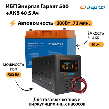 ИБП Энергия Гарант 500 + Аккумулятор S 40 Ач - 12В (300Вт - 73мин) - ИБП и АКБ - ИБП для котлов - . Магазин оборудования для автономного и резервного электропитания Ekosolar.ru в Рыбинске