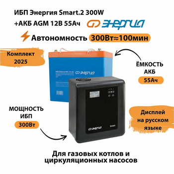 ИБП для котла Энергия Smart 2 300 Вт + Аккумулятор 55 Ач 12 В (300Вт - 100мин) - ИБП и АКБ - ИБП для котлов - . Магазин оборудования для автономного и резервного электропитания Ekosolar.ru в Рыбинске
