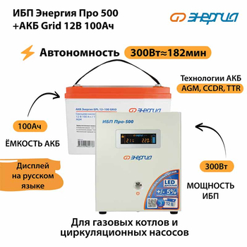 ИБП для котла Энергия Про 500 + Аккумулятор Grid 100 Ah 12 v (300Вт - 182мин) - ИБП и АКБ - ИБП для котлов - . Магазин оборудования для автономного и резервного электропитания Ekosolar.ru в Рыбинске