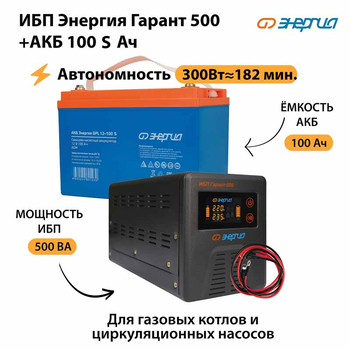ИБП Энергия Гарант 500 + Аккумулятор S 100 Ач - 12В (300Вт - 182мин) - ИБП и АКБ - ИБП для котлов - . Магазин оборудования для автономного и резервного электропитания Ekosolar.ru в Рыбинске