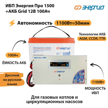ИБП для котла Энергия Про 1500 + Аккумулятор Grid 100 Ah 12 v (1100Вт - 50мин) - ИБП и АКБ - ИБП для котлов - . Магазин оборудования для автономного и резервного электропитания Ekosolar.ru в Рыбинске