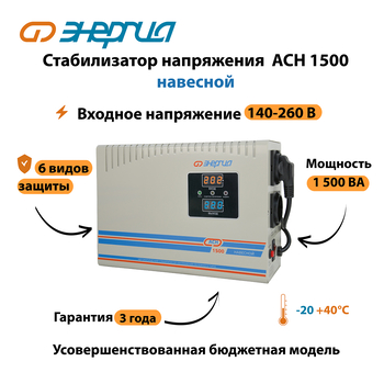 Стабилизатор напряжения Энергия АСН 1500 навесной - Стабилизаторы напряжения - Однофазные стабилизаторы напряжения 220 Вольт - Энергия АСН - . Магазин оборудования для автономного и резервного электропитания Ekosolar.ru в Рыбинске