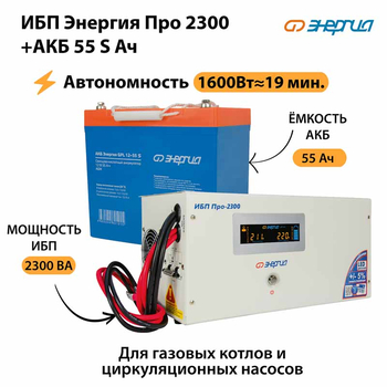 ИБП Энергия Про 2300 + Аккумулятор S 55 Ач - 12В (1600Вт - 19мин) - ИБП и АКБ - ИБП для котлов - . Магазин оборудования для автономного и резервного электропитания Ekosolar.ru в Рыбинске