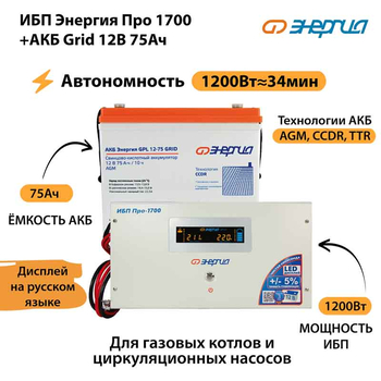 ИБП для котла Энергия Про 1700 + Аккумулятор Grid 75 Ah 12 v (1200Вт - 34мин) - ИБП и АКБ - ИБП для котлов - . Магазин оборудования для автономного и резервного электропитания Ekosolar.ru в Рыбинске