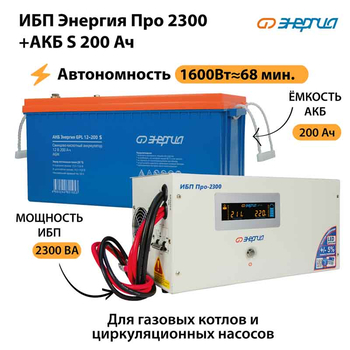 ИБП Энергия Про 2300 + Аккумулятор S 200 Ач - 12В (1600Вт - 68мин) - ИБП и АКБ - ИБП для котлов - . Магазин оборудования для автономного и резервного электропитания Ekosolar.ru в Рыбинске