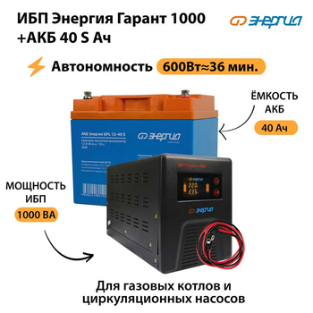 ИБП Энергия Гарант 1000 + Аккумулятор S 40 Ач - 12В (600Вт - 36мин) - ИБП и АКБ - ИБП для котлов - . Магазин оборудования для автономного и резервного электропитания Ekosolar.ru в Рыбинске
