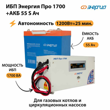 ИБП Энергия Про 1700 + Аккумулятор S 55 Ач - 12В (1200Вт - 25мин) - ИБП и АКБ - ИБП для котлов - . Магазин оборудования для автономного и резервного электропитания Ekosolar.ru в Рыбинске