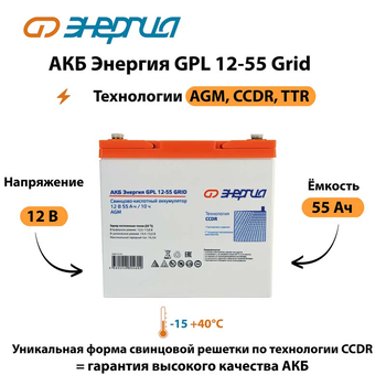 АКБ Энергия GPL 12-55 Grid - ИБП и АКБ - Аккумуляторы - . Магазин оборудования для автономного и резервного электропитания Ekosolar.ru в Рыбинске
