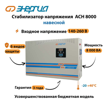 Стабилизатор напряжения Энергия АСН 8000 навесной - Стабилизаторы напряжения - Однофазные стабилизаторы напряжения 220 Вольт - Энергия АСН - . Магазин оборудования для автономного и резервного электропитания Ekosolar.ru в Рыбинске
