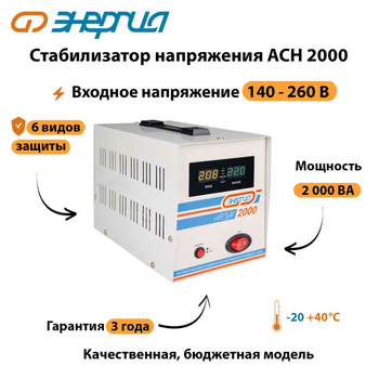 Однофазный стабилизатор напряжения Энергия АСН 2000 - Стабилизаторы напряжения - Однофазные стабилизаторы напряжения 220 Вольт - Энергия АСН - . Магазин оборудования для автономного и резервного электропитания Ekosolar.ru в Рыбинске
