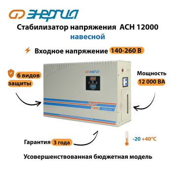 Стабилизатор напряжения Энергия АСН 12000 навесной - Стабилизаторы напряжения - Однофазные стабилизаторы напряжения 220 Вольт - Энергия АСН - . Магазин оборудования для автономного и резервного электропитания Ekosolar.ru в Рыбинске