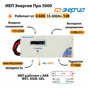 Энергия ИБП Про 5000 24В - ИБП и АКБ - ИБП для котлов - . Магазин оборудования для автономного и резервного электропитания Ekosolar.ru в Рыбинске