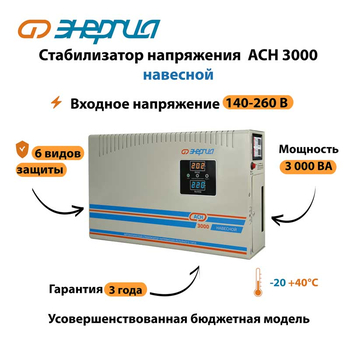 Стабилизатор напряжения Энергия АСН 3000 навесной - Стабилизаторы напряжения - Однофазные стабилизаторы напряжения 220 Вольт - Энергия АСН - . Магазин оборудования для автономного и резервного электропитания Ekosolar.ru в Рыбинске