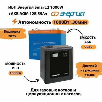 ИБП для котла Энергия Smart 2 1000 Вт + Аккумулятор 55 Ач 12 В (1000Вт - 30мин) - ИБП и АКБ - ИБП Энергия - ИБП на 1 кВА - . Магазин оборудования для автономного и резервного электропитания Ekosolar.ru в Рыбинске