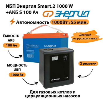 ИБП Энергия Smart.2 1000W + Аккумулятор S 100 Ач - 12В (1000Вт - 55мин) - ИБП и АКБ - ИБП Энергия - ИБП на 1 кВА - . Магазин оборудования для автономного и резервного электропитания Ekosolar.ru в Рыбинске