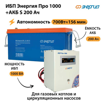 ИБП Энергия Про 1000 + Аккумулятор S 200 Ач - 12В (700Вт - 156мин) - ИБП и АКБ - ИБП для котлов - . Магазин оборудования для автономного и резервного электропитания Ekosolar.ru в Рыбинске