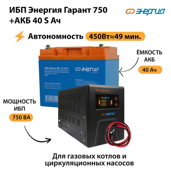 ИБП Энергия Гарант 750 + Аккумулятор S 40 Ач - 12В (450Вт - 49мин) - ИБП и АКБ - ИБП для котлов - . Магазин оборудования для автономного и резервного электропитания Ekosolar.ru в Рыбинске
