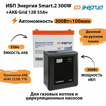 ИБП для котла Энергия Smart 2 300 Вт + Аккумулятор Grid 55 Ah 12 v (300Вт - 100мин) - ИБП и АКБ - ИБП Энергия - ИБП для котлов отопления - . Магазин оборудования для автономного и резервного электропитания Ekosolar.ru в Рыбинске