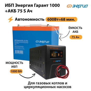 ИБП Энергия Гарант 1000 + Аккумулятор S 75 Ач - 12В (600Вт - 68мин) - ИБП и АКБ - ИБП для котлов - . Магазин оборудования для автономного и резервного электропитания Ekosolar.ru в Рыбинске