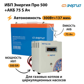 ИБП Энергия Про 500 + Аккумулятор S 75 Ач - 12В (300Вт - 137мин) - ИБП и АКБ - ИБП для котлов - . Магазин оборудования для автономного и резервного электропитания Ekosolar.ru в Рыбинске
