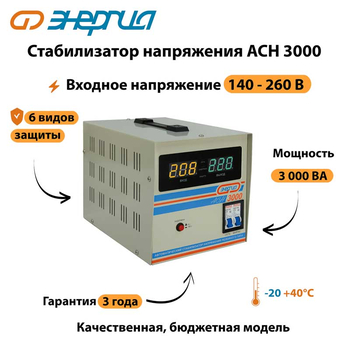 Однофазный стабилизатор напряжения Энергия АСН 3000 - Стабилизаторы напряжения - Однофазные стабилизаторы напряжения 220 Вольт - Энергия АСН - . Магазин оборудования для автономного и резервного электропитания Ekosolar.ru в Рыбинске