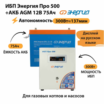 ИБП для котла Энергия Про 500 + Аккумулятор 75 Ач 12 В (300Вт - 137мин) - ИБП и АКБ - ИБП для котлов - . Магазин оборудования для автономного и резервного электропитания Ekosolar.ru в Рыбинске