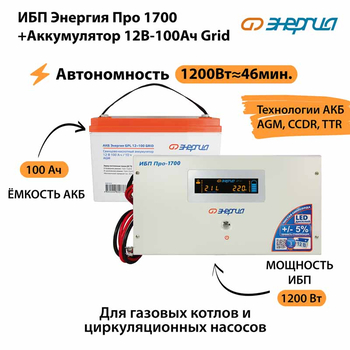 ИБП для котла Энергия Про 1700 + Аккумулятор Grid 100 Ah 12 v (1200Вт - 46мин) - ИБП и АКБ - ИБП для котлов - . Магазин оборудования для автономного и резервного электропитания Ekosolar.ru в Рыбинске