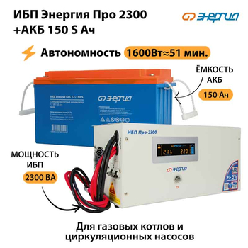 ИБП Энергия Про 2300 + Аккумулятор S 150 Ач - 12В (1600Вт - 51мин) - ИБП и АКБ - ИБП для котлов - . Магазин оборудования для автономного и резервного электропитания Ekosolar.ru в Рыбинске