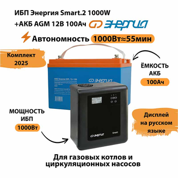 ИБП для котла Энергия Smart 2 1000 Вт + Аккумулятор 100 Ач 12 В (1000Вт - 55мин) - ИБП и АКБ - ИБП Энергия - ИБП на 1 кВА - . Магазин оборудования для автономного и резервного электропитания Ekosolar.ru в Рыбинске