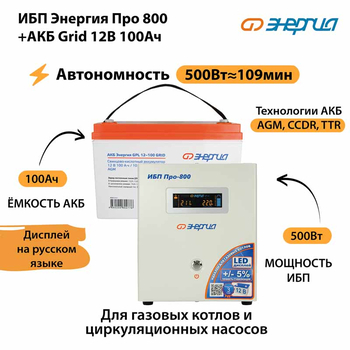 ИБП для котла Энергия Про 800 + Аккумулятор Grid 100 Ah 12 v (500Вт - 109мин) - ИБП и АКБ - ИБП для котлов - . Магазин оборудования для автономного и резервного электропитания Ekosolar.ru в Рыбинске