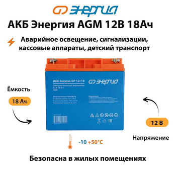 Аккумулятор для ИБП Энергия AGM 12v 18Ah - ИБП и АКБ - Аккумуляторы - . Магазин оборудования для автономного и резервного электропитания Ekosolar.ru в Рыбинске