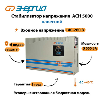 Стабилизатор напряжения Энергия АСН 5000 навесной - Стабилизаторы напряжения - Однофазные стабилизаторы напряжения 220 Вольт - Энергия АСН - . Магазин оборудования для автономного и резервного электропитания Ekosolar.ru в Рыбинске