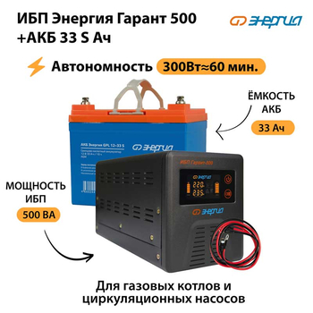 ИБП Энергия Гарант 500 + Аккумулятор S 33 Ач - 12В (300Вт - 60мин) - ИБП и АКБ - ИБП для котлов - . Магазин оборудования для автономного и резервного электропитания Ekosolar.ru в Рыбинске