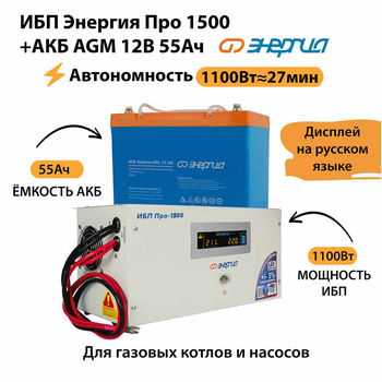ИБП для котла Энергия Про 1500 + Аккумулятор 55 Ач 12 В (1100Вт - 27мин) - ИБП и АКБ - ИБП для котлов - . Магазин оборудования для автономного и резервного электропитания Ekosolar.ru в Рыбинске