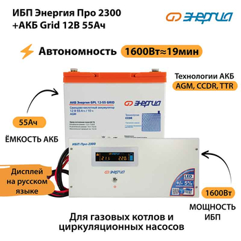 ИБП для котла Энергия Про 2300 + Аккумулятор Grid 55 Ah 12 v (1600Вт - 19мин) - ИБП и АКБ - ИБП для котлов - . Магазин оборудования для автономного и резервного электропитания Ekosolar.ru в Рыбинске