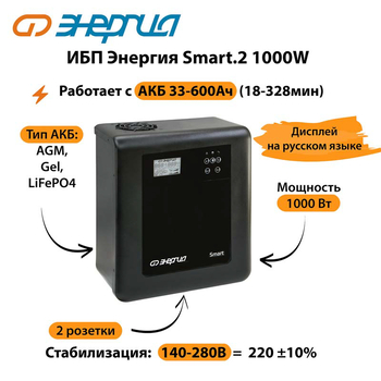 ИБП Энергия Smart.2 1000W - ИБП и АКБ - Энергия ИБП Smart - . Магазин оборудования для автономного и резервного электропитания Ekosolar.ru в Рыбинске
