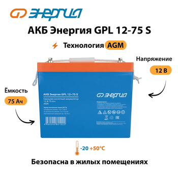 АКБ Энергия GPL 12-75 S - ИБП и АКБ - Аккумуляторы - . Магазин оборудования для автономного и резервного электропитания Ekosolar.ru в Рыбинске