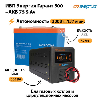 ИБП Энергия Гарант 500 + Аккумулятор S 75 Ач - 12В (300Вт - 137мин) - ИБП и АКБ - ИБП для котлов - . Магазин оборудования для автономного и резервного электропитания Ekosolar.ru в Рыбинске
